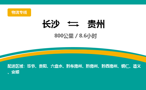 长沙到贵州物流公司-电话沟通长沙到贵州物流专线-长沙到贵州货运公司上门取货