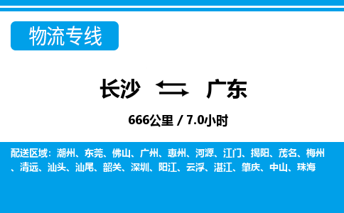 长沙到广东物流公司-电话沟通长沙到广东物流专线-长沙到广东货运公司上门取货