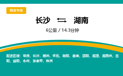 长沙到湖南物流公司-电话沟通长沙到湖南物流专线-长沙到湖南货运公司上门取货