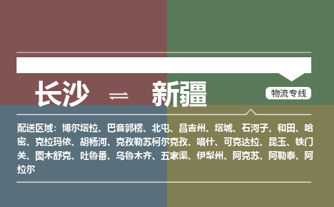 长沙到新疆物流公司-电话沟通长沙到新疆物流专线-长沙到新疆货运公司上门取货