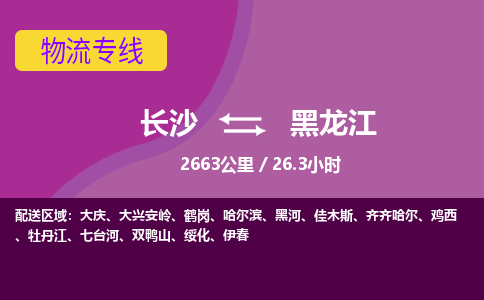 长沙到黑龙江物流公司-电话沟通长沙到黑龙江物流专线-长沙到黑龙江货运公司上门取货