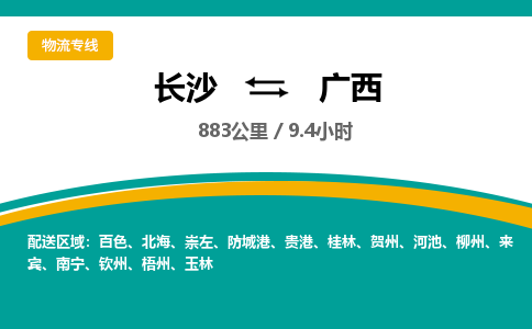 长沙到广西物流公司-电话沟通长沙到广西物流专线-长沙到广西货运公司上门取货