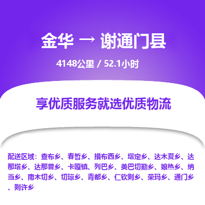 金华到谢通门县物流公司- 金华到谢通门县物流专线-价格优惠