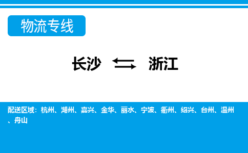 长沙到浙江物流公司-电话沟通长沙到浙江物流专线-长沙到浙江货运公司上门取货