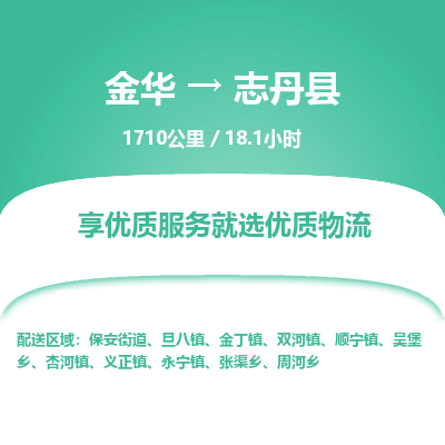 金华到志丹县物流公司- 金华到志丹县物流专线-价格优惠