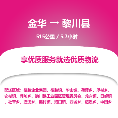 金华到黎川县物流公司- 金华到黎川县物流专线-价格优惠