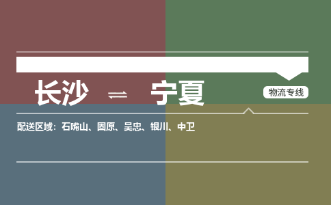 长沙到宁夏物流公司-电话沟通长沙到宁夏物流专线-长沙到宁夏货运公司上门取货