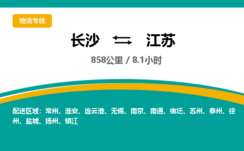 长沙到江苏物流公司-电话沟通长沙到江苏物流专线-长沙到江苏货运公司上门取货