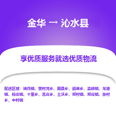 金华到沁水县物流公司- 金华到沁水县物流专线-价格优惠