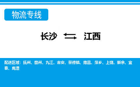 长沙到江西物流公司-电话沟通长沙到江西物流专线-长沙到江西货运公司上门取货