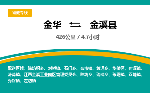 金华到金溪县物流公司- 金华到金溪县物流专线-价格优惠