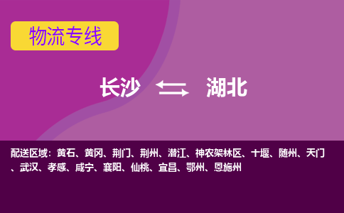 长沙到湖北物流公司-电话沟通长沙到湖北物流专线-长沙到湖北货运公司上门取货