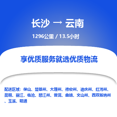 长沙到云南物流公司-电话沟通长沙到云南物流专线-长沙到云南货运公司上门取货