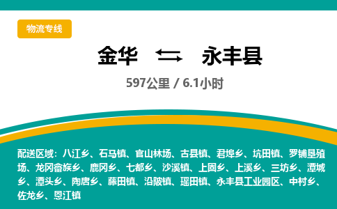 金华到永丰县物流公司- 金华到永丰县物流专线-价格优惠