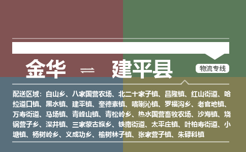 金华到建平县物流公司- 金华到建平县物流专线-价格优惠