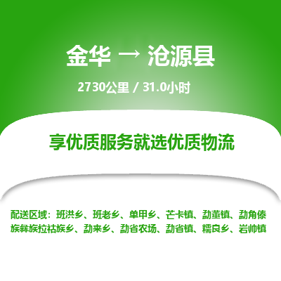 金华到沧源县物流公司- 金华到沧源县物流专线-价格优惠