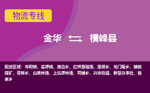 金华到横峰县物流公司- 金华到横峰县物流专线-价格优惠