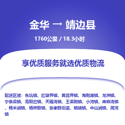 金华到靖边县物流公司- 金华到靖边县物流专线-价格优惠