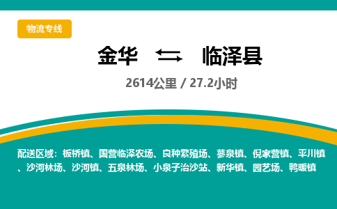 金华到临泽县物流公司- 金华到临泽县物流专线-价格优惠