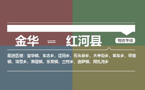 金华到红河县物流公司- 金华到红河县物流专线-价格优惠