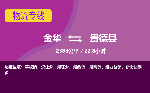 金华到贵德县物流公司- 金华到贵德县物流专线-价格优惠