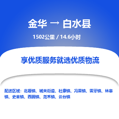 金华到白水县物流公司- 金华到白水县物流专线-价格优惠