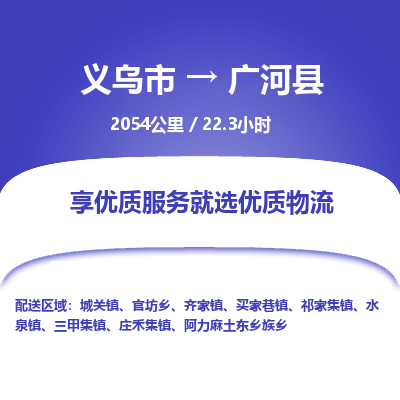 义乌到广河县物流公司| 义乌市到广河县货运专线|为您服务