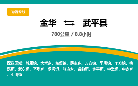 金华到武平县物流公司- 金华到武平县物流专线-价格优惠