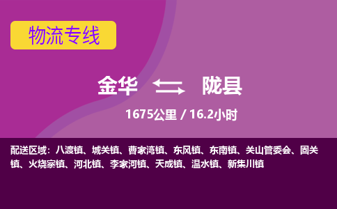 金华到陇县物流公司- 金华到陇县物流专线-价格优惠