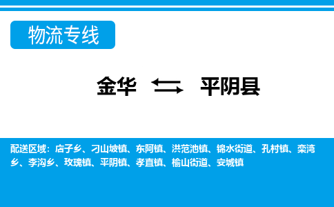 金华到平阴县物流公司- 金华到平阴县物流专线-价格优惠