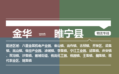 金华到睢宁县物流公司- 金华到睢宁县物流专线-价格优惠