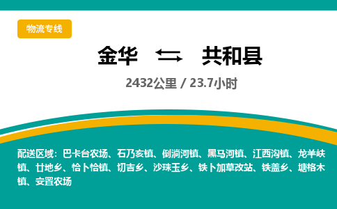 金华到共和县物流公司- 金华到共和县物流专线-价格优惠