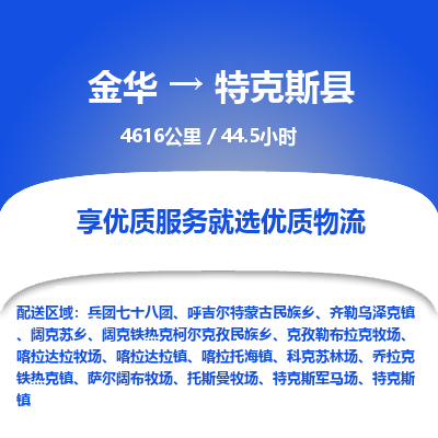 金华到特克斯县物流公司- 金华到特克斯县物流专线-价格优惠