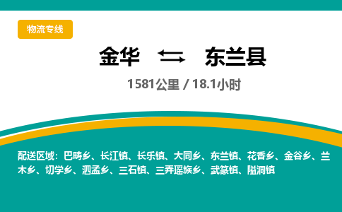 金华到东兰县物流公司- 金华到东兰县物流专线-价格优惠