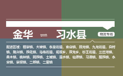 金华到习水县物流公司- 金华到习水县物流专线-价格优惠