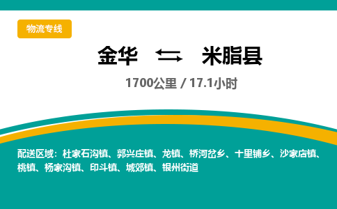 金华到米脂县物流公司- 金华到米脂县物流专线-价格优惠