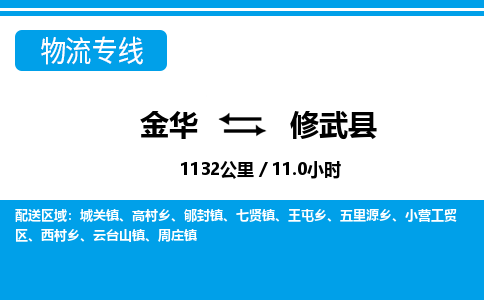 金华到修武县物流公司- 金华到修武县物流专线-价格优惠