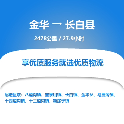 金华到长白县物流公司- 金华到长白县物流专线-价格优惠