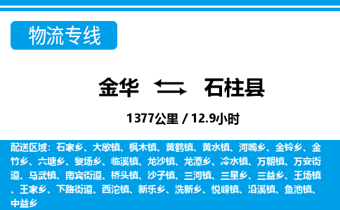 金华到石柱县物流公司- 金华到石柱县物流专线-价格优惠