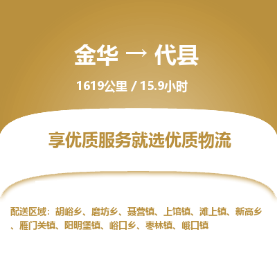 金华到代县物流公司- 金华到代县物流专线-价格优惠