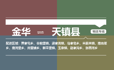 金华到天镇县物流公司- 金华到天镇县物流专线-价格优惠