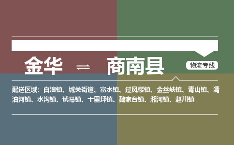 金华到商南县物流公司- 金华到商南县物流专线-价格优惠