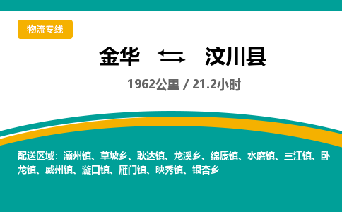 金华到汶川县物流公司- 金华到汶川县物流专线-价格优惠