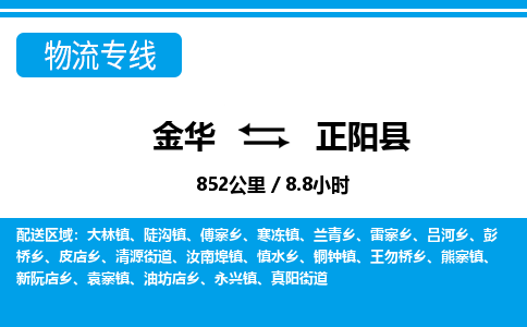 金华到正阳县物流公司- 金华到正阳县物流专线-价格优惠