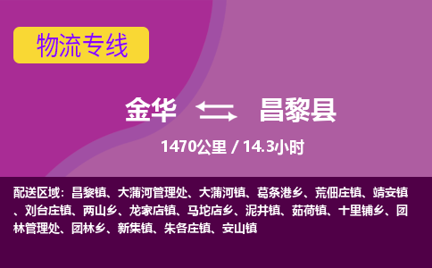 金华到昌黎县物流公司- 金华到昌黎县物流专线-价格优惠