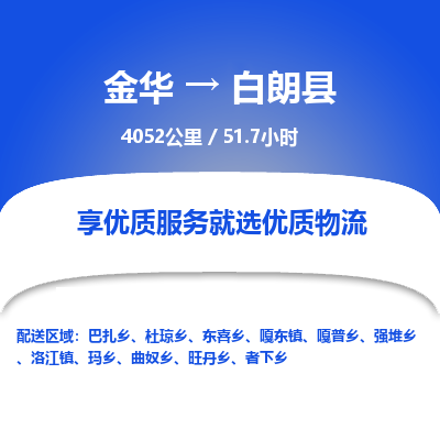 金华到白朗县物流公司- 金华到白朗县物流专线-价格优惠