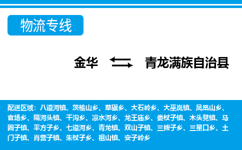 金华到青龙县物流公司- 金华到青龙县物流专线-价格优惠