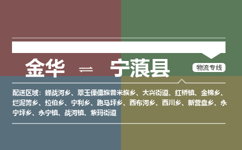 金华到宁蒗县物流公司- 金华到宁蒗县物流专线-价格优惠