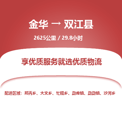 金华到双江县物流公司- 金华到双江县物流专线-价格优惠