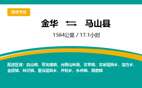 金华到马山县物流公司- 金华到马山县物流专线-价格优惠